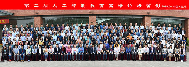第二届人工智能教育高峰论坛合影留念.JPG