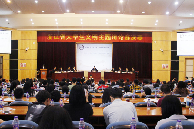 浙江省大学生文明主题辩论赛决赛决赛现场.jpg