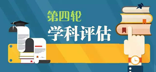 2学科评估.jpg