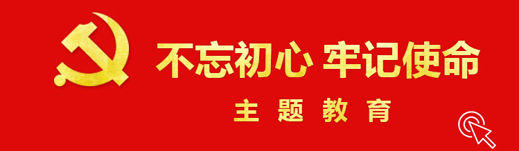 1569553301251225.jpg 不忘初心 牢记使命 最上图片有鼠标.jpg